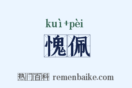 愧佩是什么意思的图片